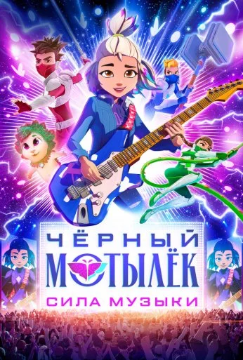 Чёрный мотылёк. Сила музыки (2025) онлайн бесплатно